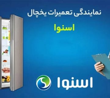 نمایندگی تعمیر یخچال اسنوا در کرج