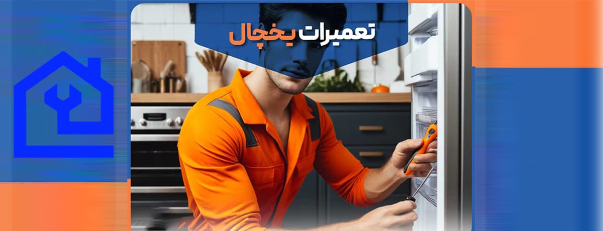 🔎 یخچال جنرال الکتریک چیست و چه تفاوتی با سایر برندها دارد؟ |نمایندگی تعمیر یخچال جنرال الکتریک در کرج 
