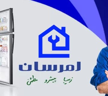 نمایندگی تخصصی تعمیر یخچال امرسان در کرج