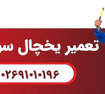 نمایندگی تعمیرات یخچال سوزان در کرج