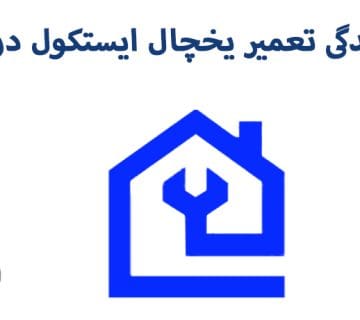 نمایندگی تعمیر یخچال ایستکول در کرج