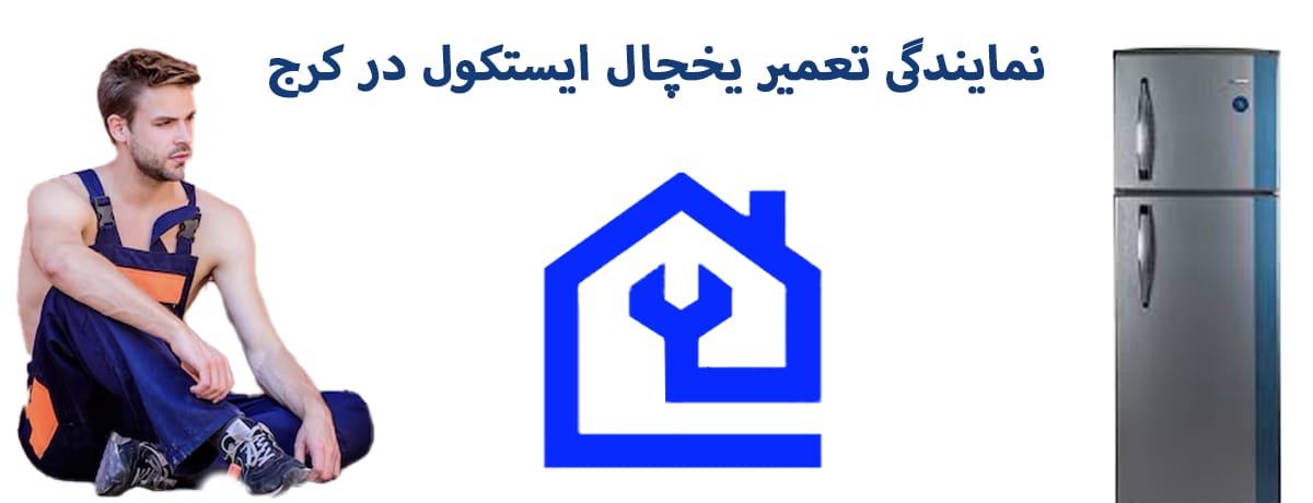 نمایندگی تعمیر یخچال ایستکول در کرج