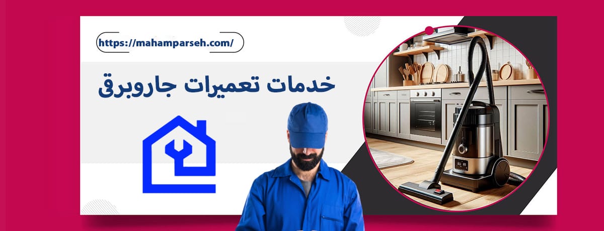 خدمات تخصصی تعمیر جاروبرقی در مهام پارسه | تعمیرات حرفه‌ای در استان البرز
