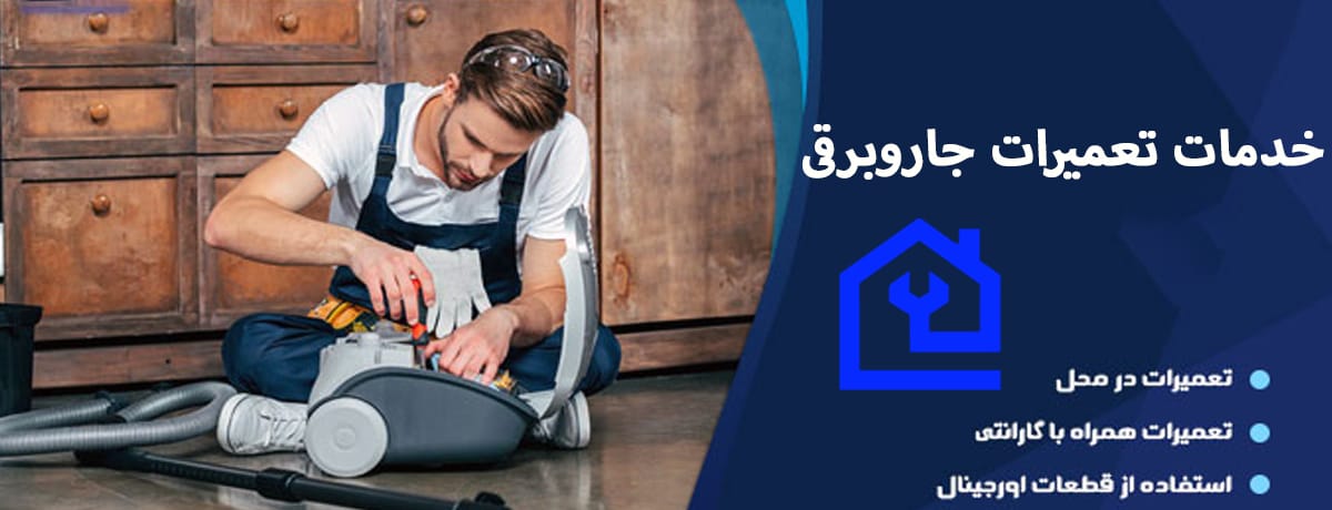 چگونه می‌توان عمر جاروبرقی را افزایش داد؟ | خدمات تخصصی تعمیر جاروبرقی