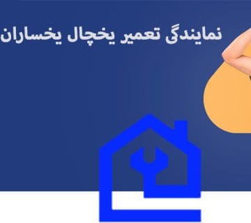 نمایندگی تعمیر یخچال یخساران در کرج