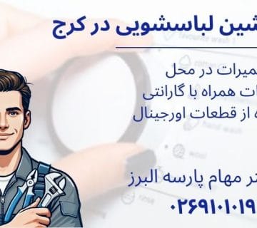 نمایندگی تعمیرات ماشین لباسشویی سام در کرج
