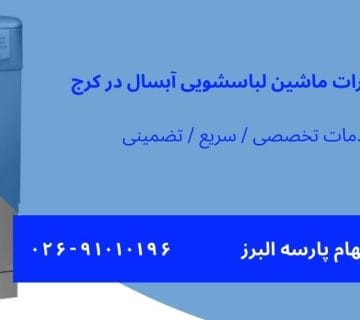 نمایندگی تعمیرات ماشین لباسشویی آبسال در کرج