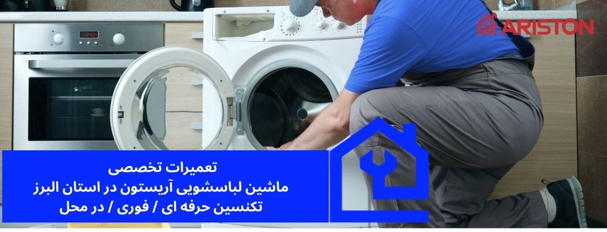 خدمات تخصصی نمایندگی تعمیرات ماشین لباسشویی آریستون در کرج