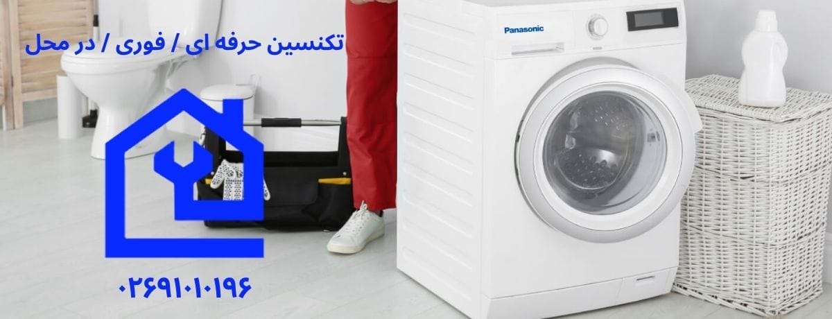 هزینه تعمیر ماشین لباسشویی پاناسونیک در کرج