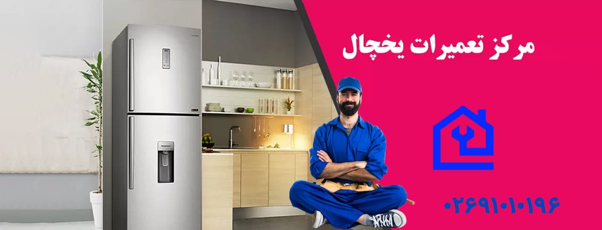 چه عواملی باعث خرابی زودهنگام یخچال زیرووات می‌شود؟ | نمایندگی تعمیرات یخچال زیرووات در کرج
