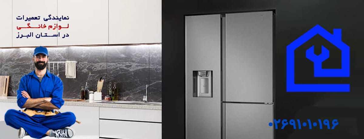 قطعاتی که بیشتر در یخچال زیرووات خراب می‌شوند | نمایندگی تعمیرات یخچال زیرووات در کرج