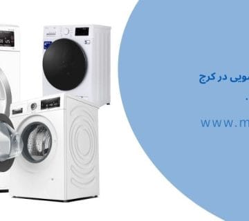 نمایندگی تعمیر ماشین لباسشویی جی پلاس در کرج