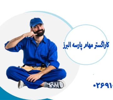 نمایندگی تعمیرات یخچال سایوان در کرج