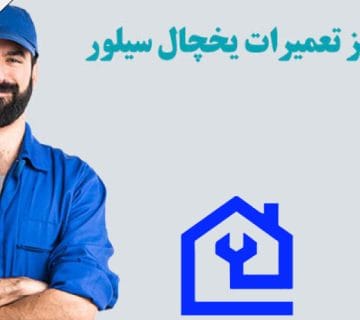 نمایندگی تعمیرات یخچال سیلور هاوس در کرج