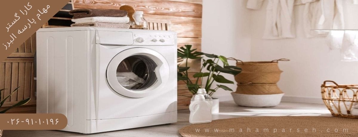 مزایای تعمیر ماشین لباسشویی سامسونگ در محل برای ساکنین کرج