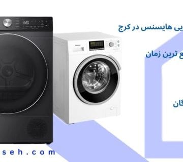 نمایندگی تعمیرات ماشین لباسشویی هایسنس در کرج