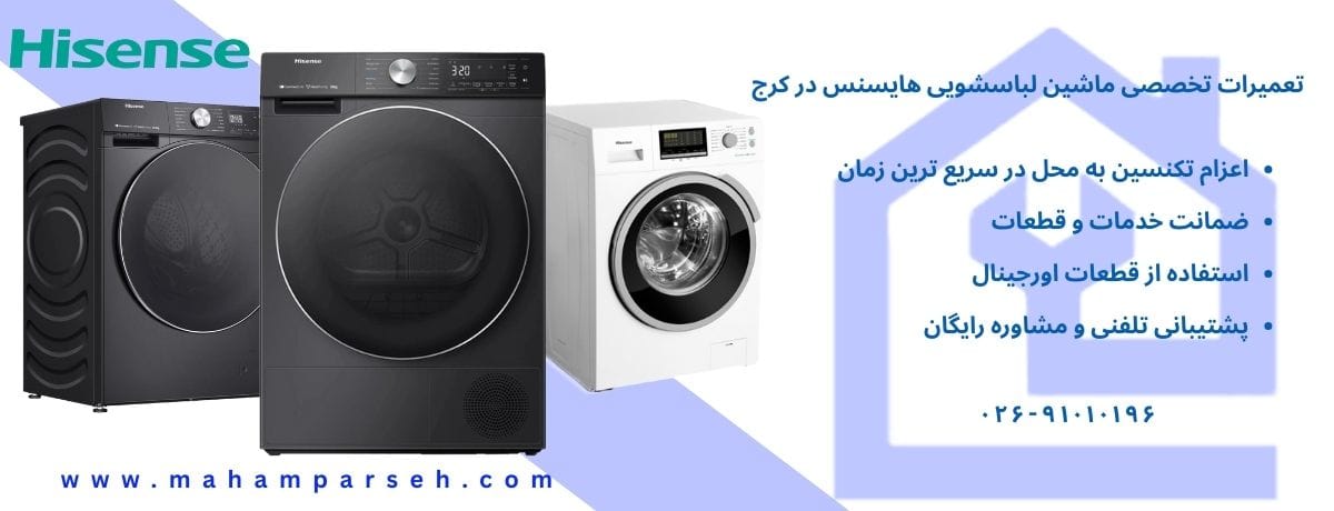 نمایندگی تعمیرات ماشین لباسشویی هایسنس در کرج