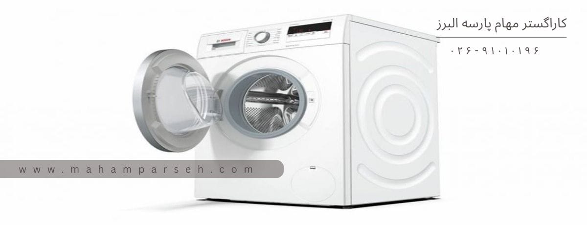 مزایای تعمیر ماشین لباسشویی بوش در محل برای ساکنین کرج