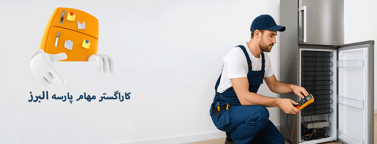 هزینه تعمیر یخچال آیسان | قدیمی و جدید |نمایندگی تعمیر یخچال آیسان در کرج :