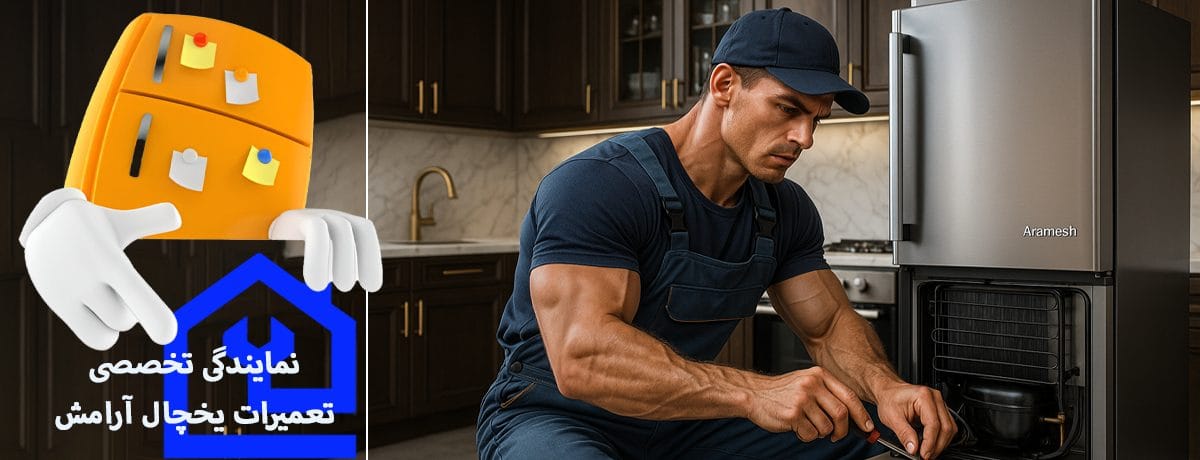 نمایندگی تخصصی تعمیرات یخچال آرامش در کرج