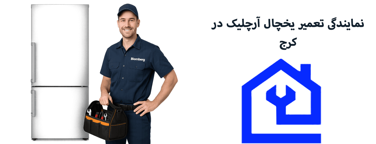 چرا یخچال آرچلیک به تعمیر تخصصی نیاز دارد؟ |نمایندگی تعمیر یخچال آرچلیک در کرج
