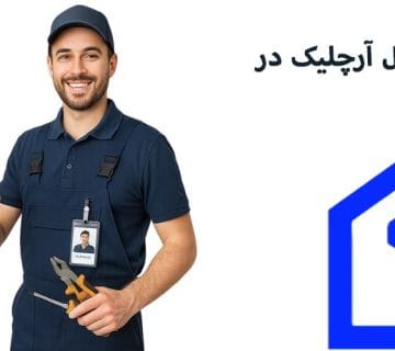 نمایندگی تعمیر یخچال آرچلیک در کرج