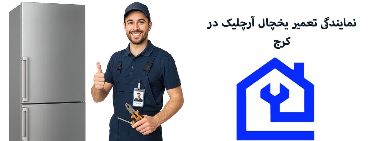 نمایندگی تعمیر یخچال آرچلیک در کرج