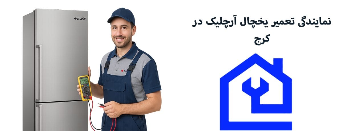مشکلات رایج یخچال آرچلیک و راهکارهای اصولی |نمایندگی تعمیر یخچال آرچلیک در کرج