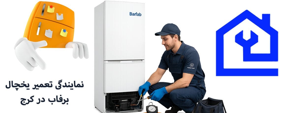 نمایندگی تعمیر یخچال برفاب در کرج