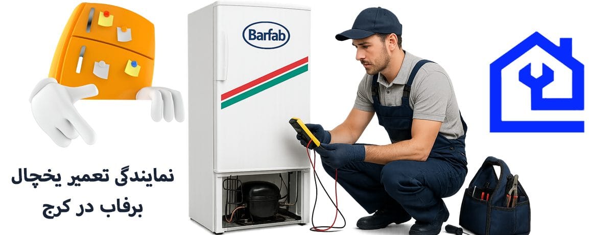معرفی برند برفاب و اهمیت نگهداری دقیق از یخچال |نمایندگی تعمیر یخچال برفاب در کرج