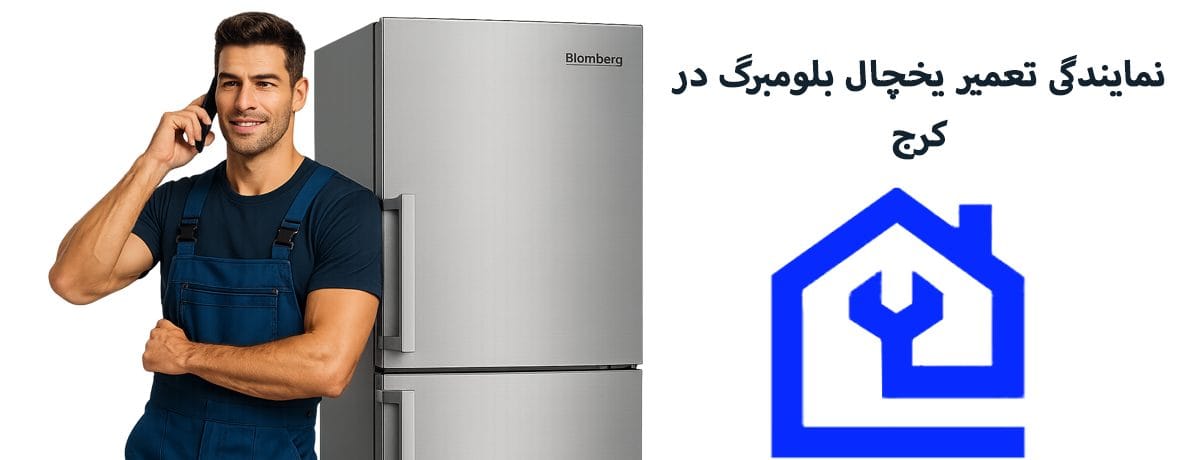مشکلات رایج یخچال بلومبرگ و راهکارهای اصولی |نمایندگی تعمیر یخچال بلومبرگ در کرج 