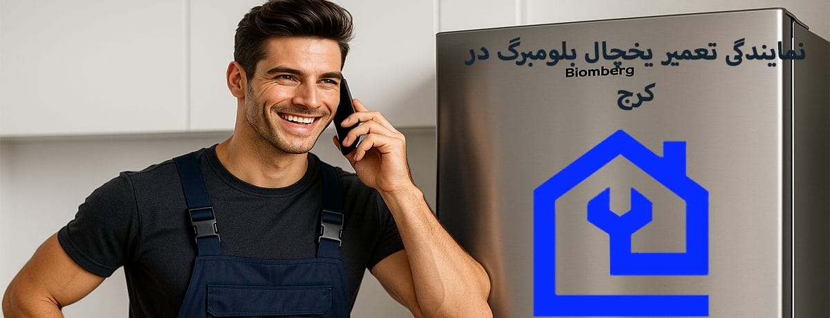  خدماتی که نمایندگی تعمیر یخچال بلومبرگ در کرج ( کاراگستر مهام پارسه) ارائه می دهد ؟
