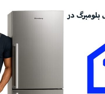 نمایندگی تعمیر یخچال بلومبرگ در کرج