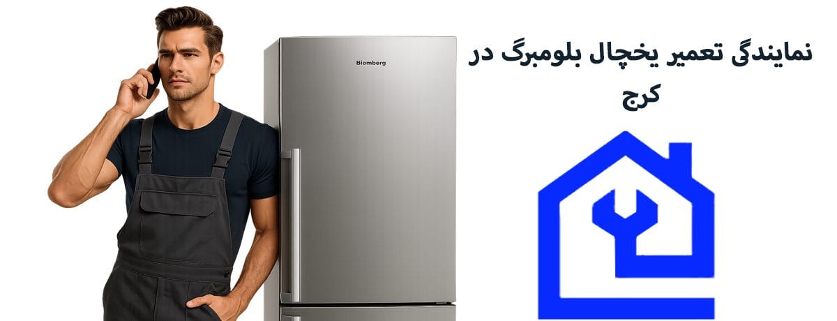 نمایندگی تعمیر یخچال بلومبرگ در کرج