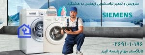 نمایندگی تعمیرات ماشین لباسشویی زیمنس در هشتگرد