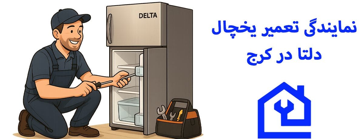  چرا مهام پارسه البرز بهترین نمایندگی تعمیر یخچال دیبا در کرج است؟