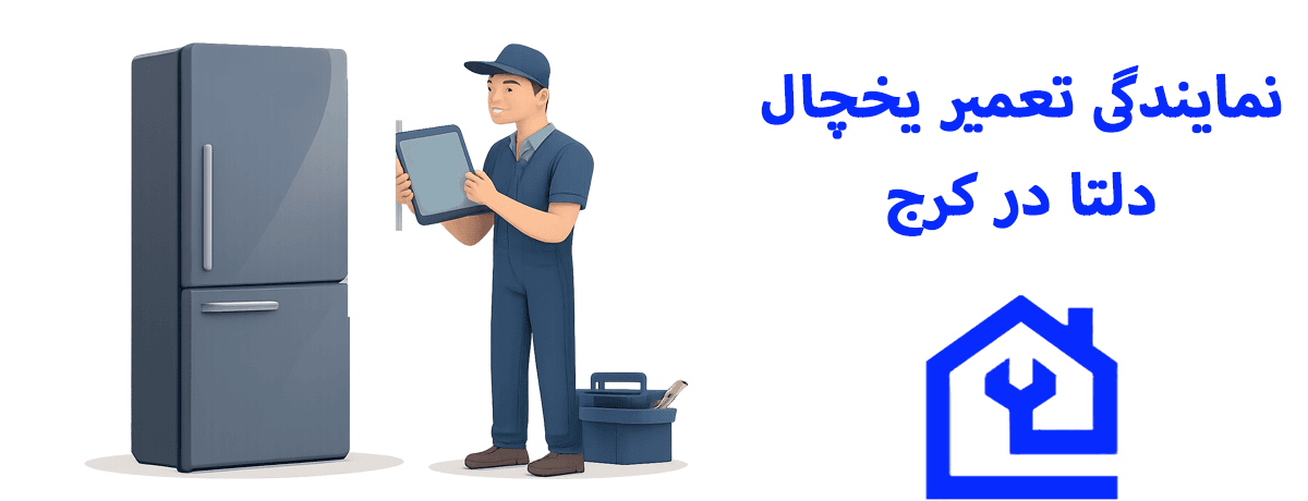 نکات طلایی برای افزایش عمر یخچال دلتا |نمایندگی تعمیر یخچال دیبا در کرج :