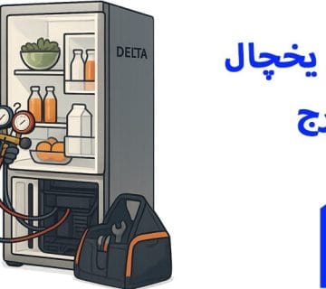 نمایندگی تعمیر یخچال دلتا در کرج