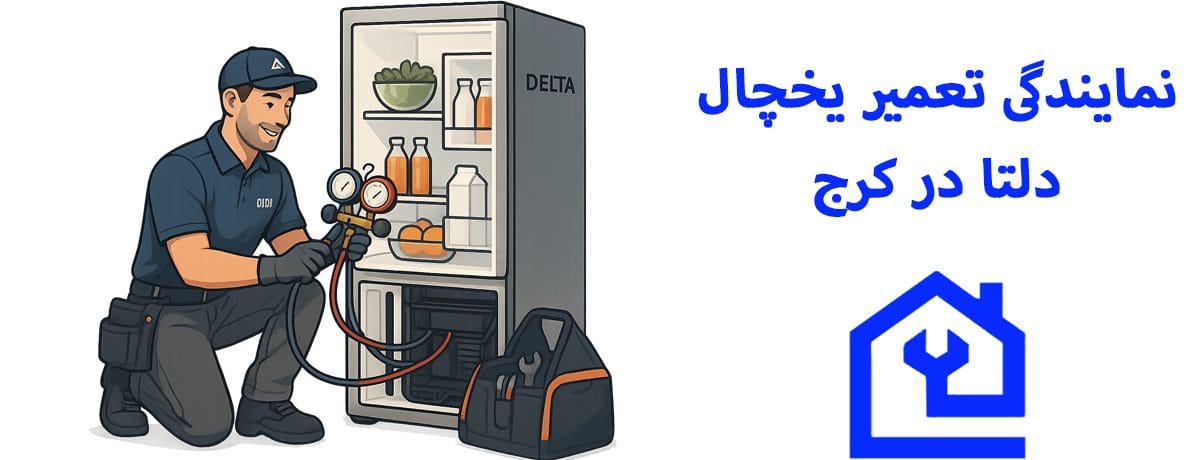 نمایندگی تعمیر یخچال دلتا در کرج