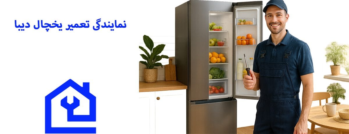 اهمیت تعمیرات تخصصی یخچال دیبا |نمایندگی تعمیر یخچال دیبا
