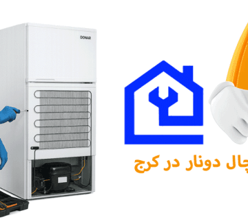 نمایندگی تعمیر یخچال دونار در کرج