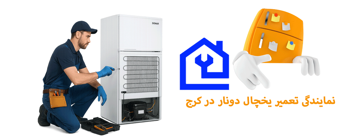 نمایندگی تعمیر یخچال دونار در کرج