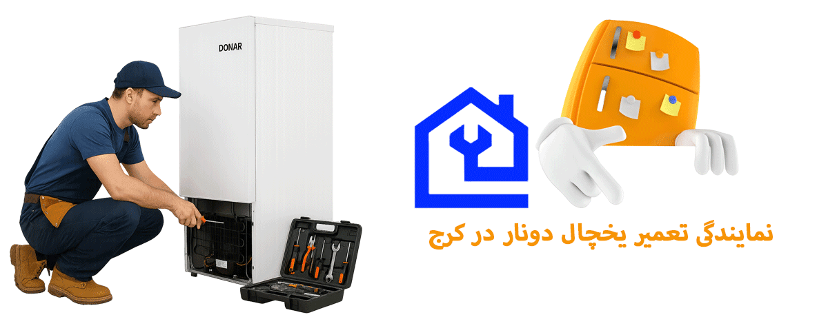 1. چرا باید یک نمایندگی مجاز دونار انتخاب کنیم؟ |نمایندگی تعمیر یخچال دونار در کرج 