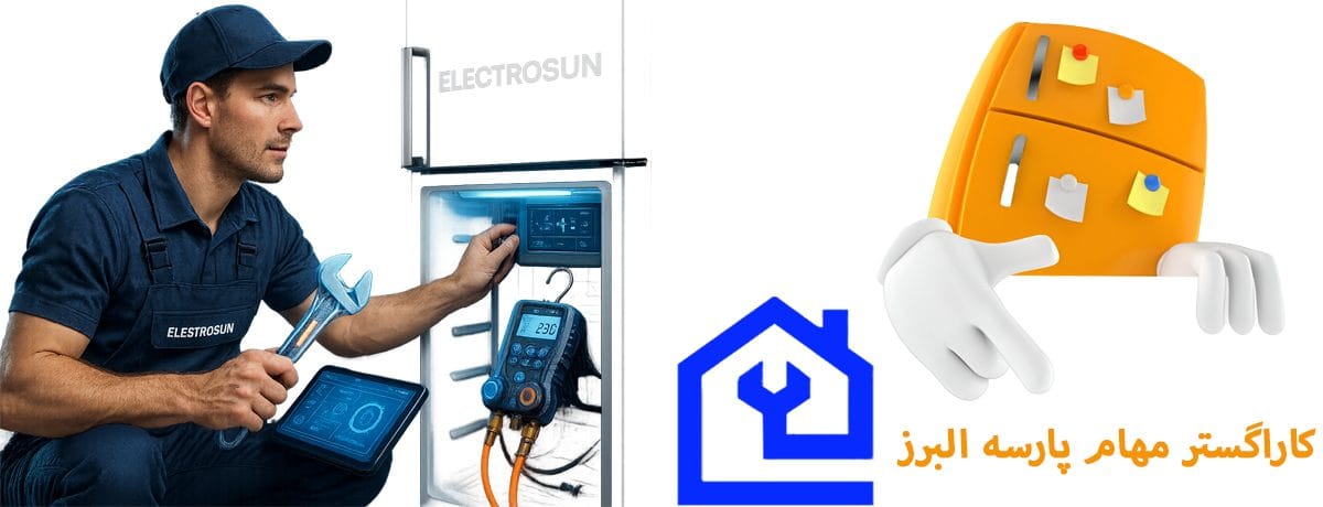 نمایندگی تعمیر یخچال الکتروسان در کرج