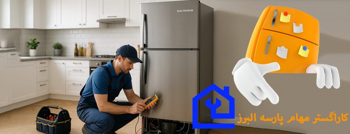 نکات طلایی برای افزایش عمر یخچال الکتروسان |نمایندگی تعمیر یخچال الکتروسان در کرج 