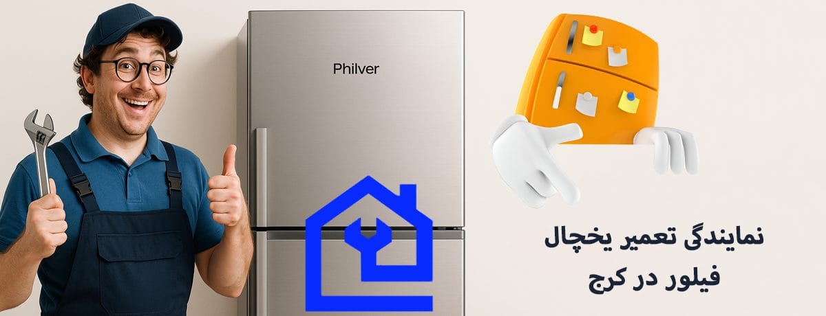 چرا کاراگستر مهام پارسه البرز بهترین نمایندگی تعمیر یخچال فیلور در کرج است؟