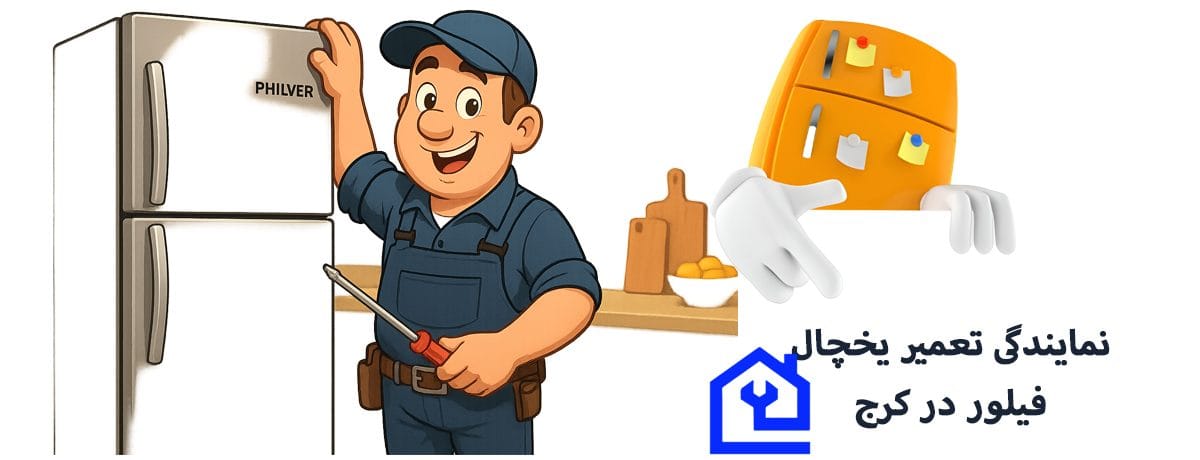 اهمیت استفاده از قطعه اورجینال فیلور در تعمیرات |نمایندگی تعمیر یخچال فیلور در کرج