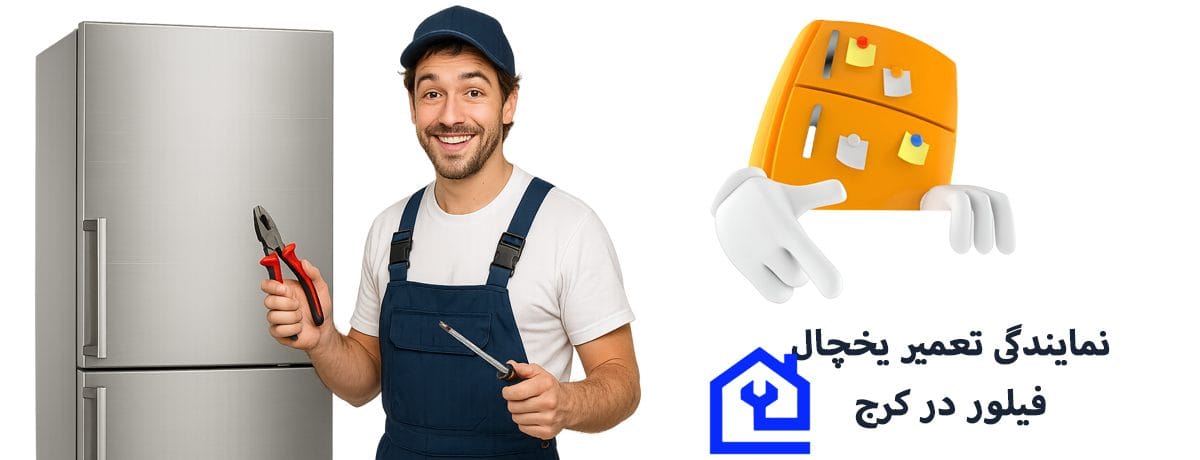 نمایندگی تعمیر یخچال فیلور در کرج
