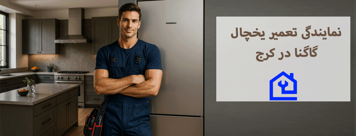 نمایندگی تعمیر یخچال گاگنا در کرج