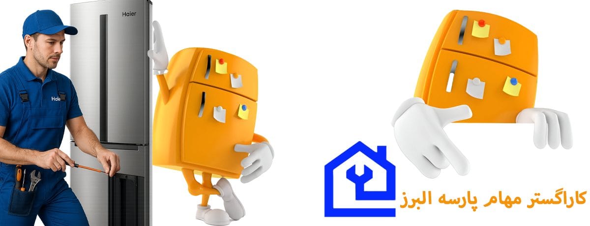 چرا انتخاب یک نمایندگی تعمیر تخصصی یخچال هایر Haier در کرج برای یخچال هایر حیاتی است؟